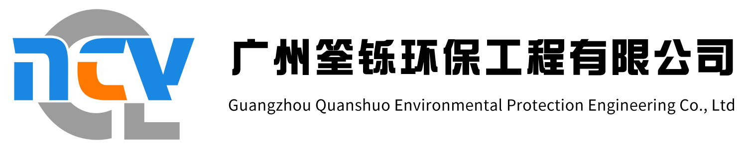 广州筌铄环保工程有限公司